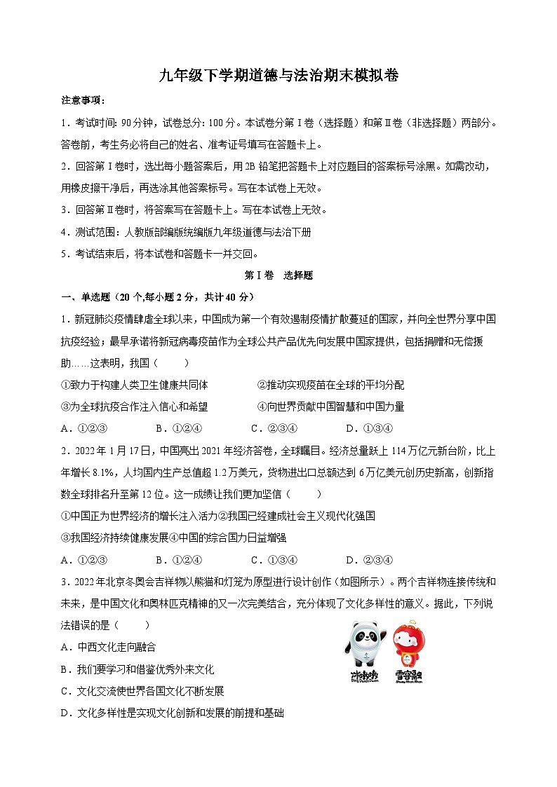 人教部编版统编版九年级下学期道德与法治期末模拟试卷（含答案解析）01