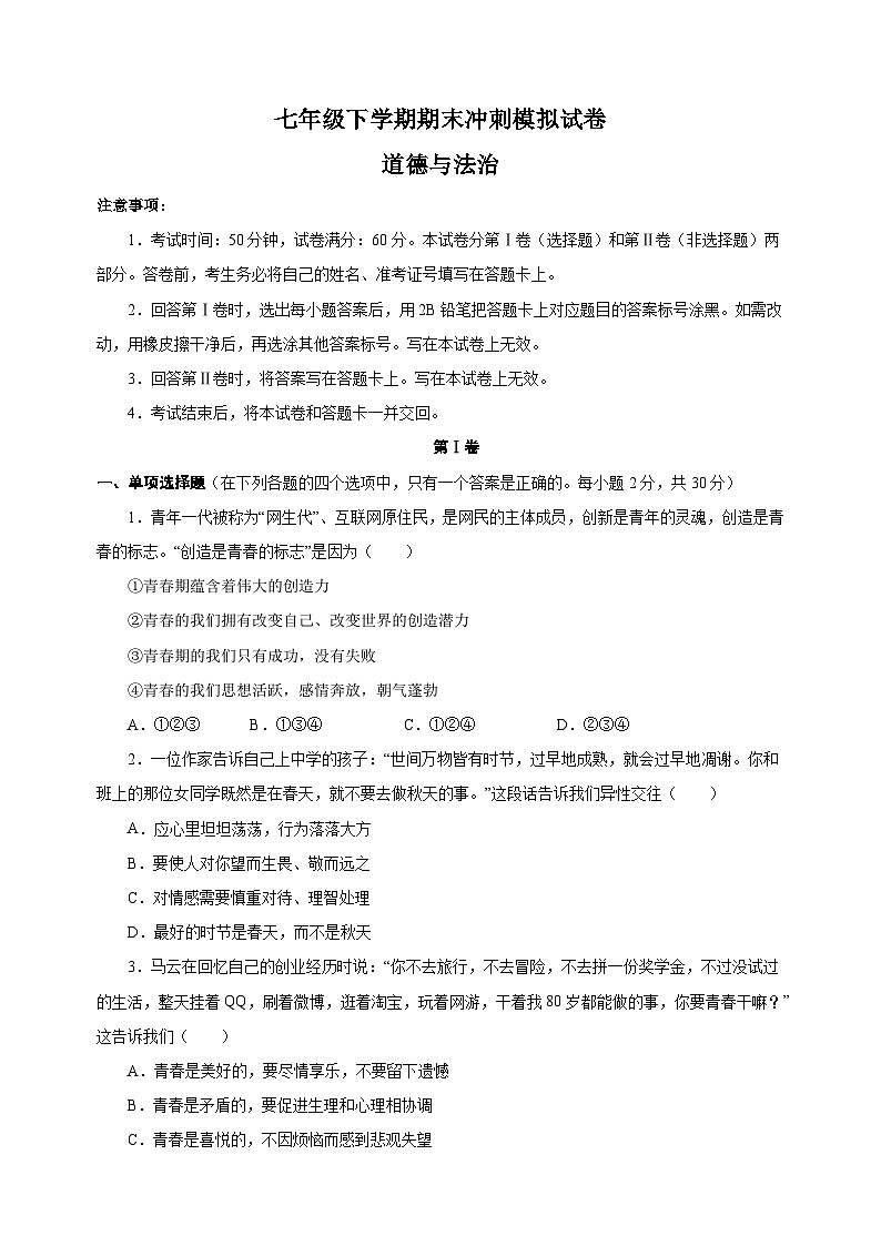 人教部编版统编版七年级下学期道德与法治期末冲刺模拟试卷（含答案解析）第1页