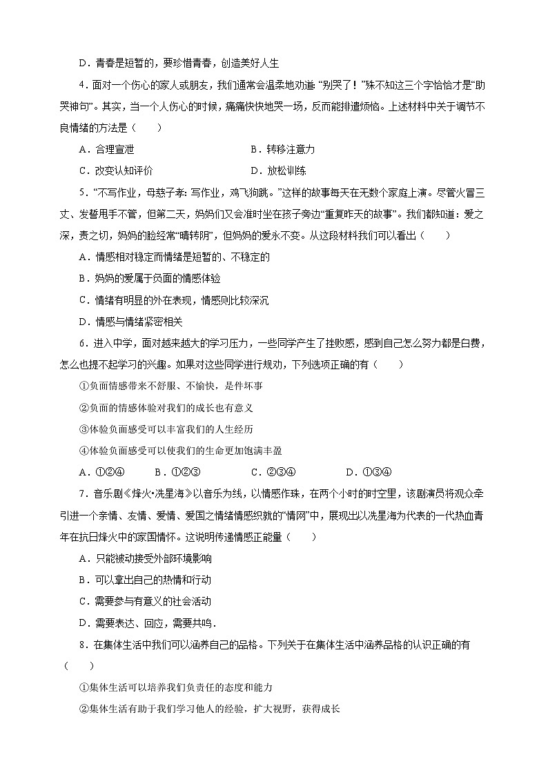 人教部编版统编版七年级下学期道德与法治期末冲刺模拟试卷（含答案解析）第2页