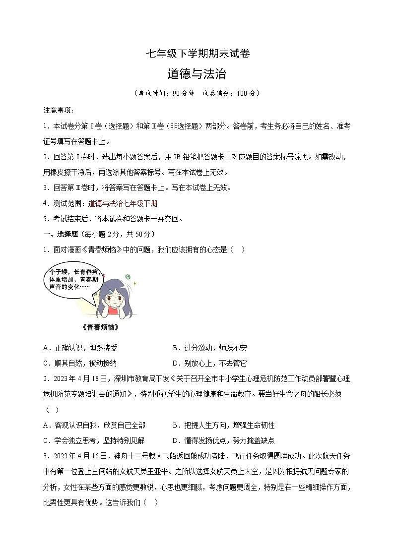 人教部编版统编版七年级下学期道德与法治期末试卷（含答案解析）第1页