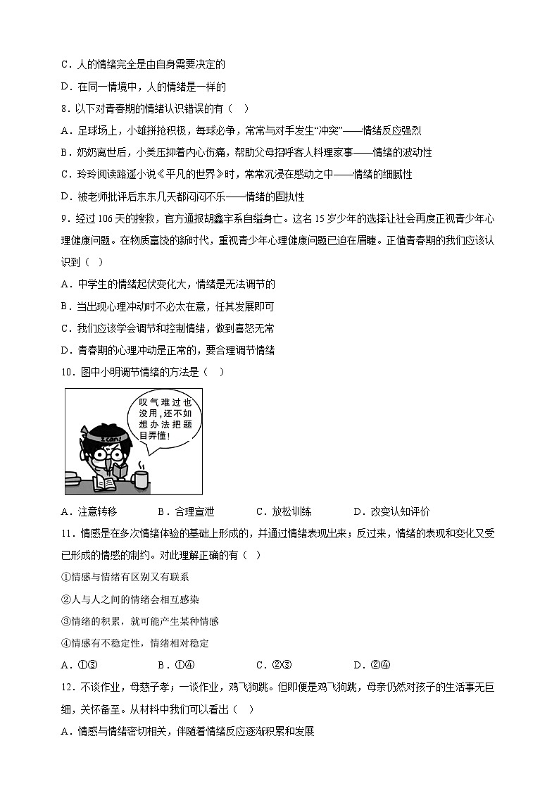 人教部编版统编版七年级下学期道德与法治期末试卷（含答案解析）第3页