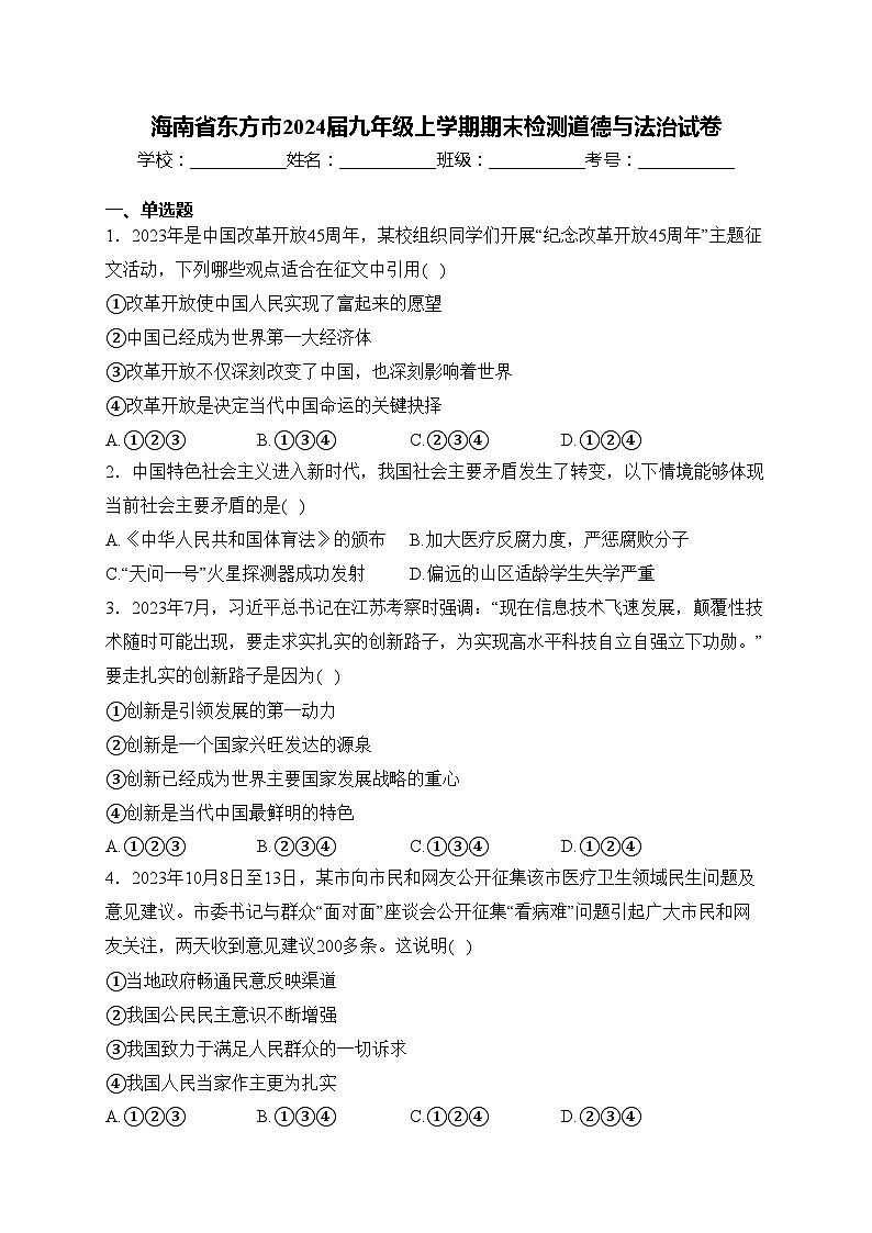海南省东方市2024届九年级上学期期末检测道德与法治试卷(含答案)第1页