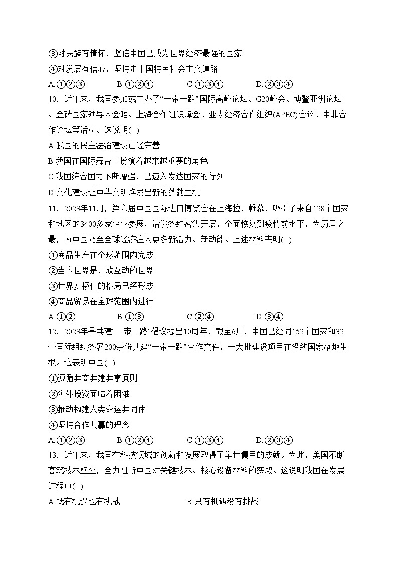 海南省东方市2024届九年级上学期期末检测道德与法治试卷(含答案)第3页