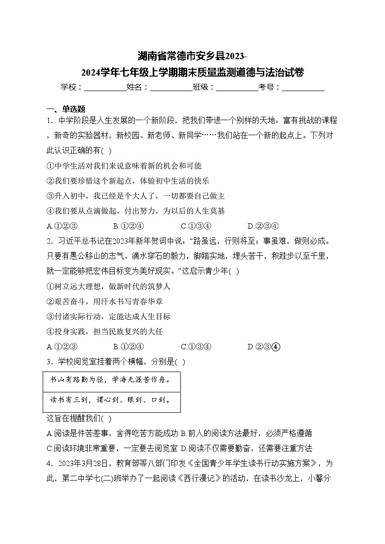 湖南省常德市安乡县2023-2024学年七年级上学期期末质量监测道德与法治试卷(含答案)第1页