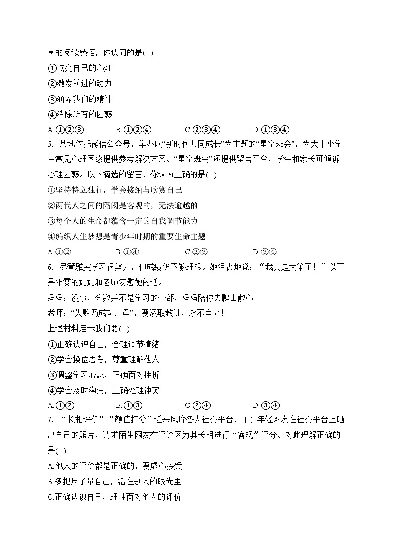 湖南省常德市安乡县2023-2024学年七年级上学期期末质量监测道德与法治试卷(含答案)第2页