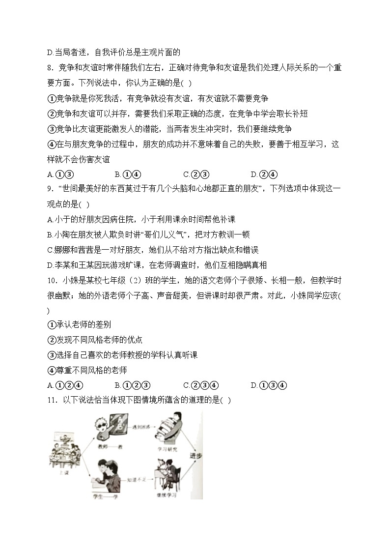 湖南省常德市安乡县2023-2024学年七年级上学期期末质量监测道德与法治试卷(含答案)第3页