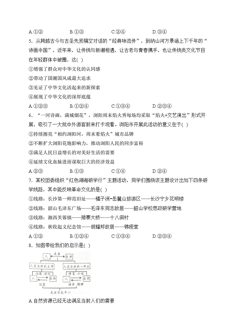 湖南省长沙市浏阳市2024届九年级上学期期末考试道德与法治试卷(含答案)第2页