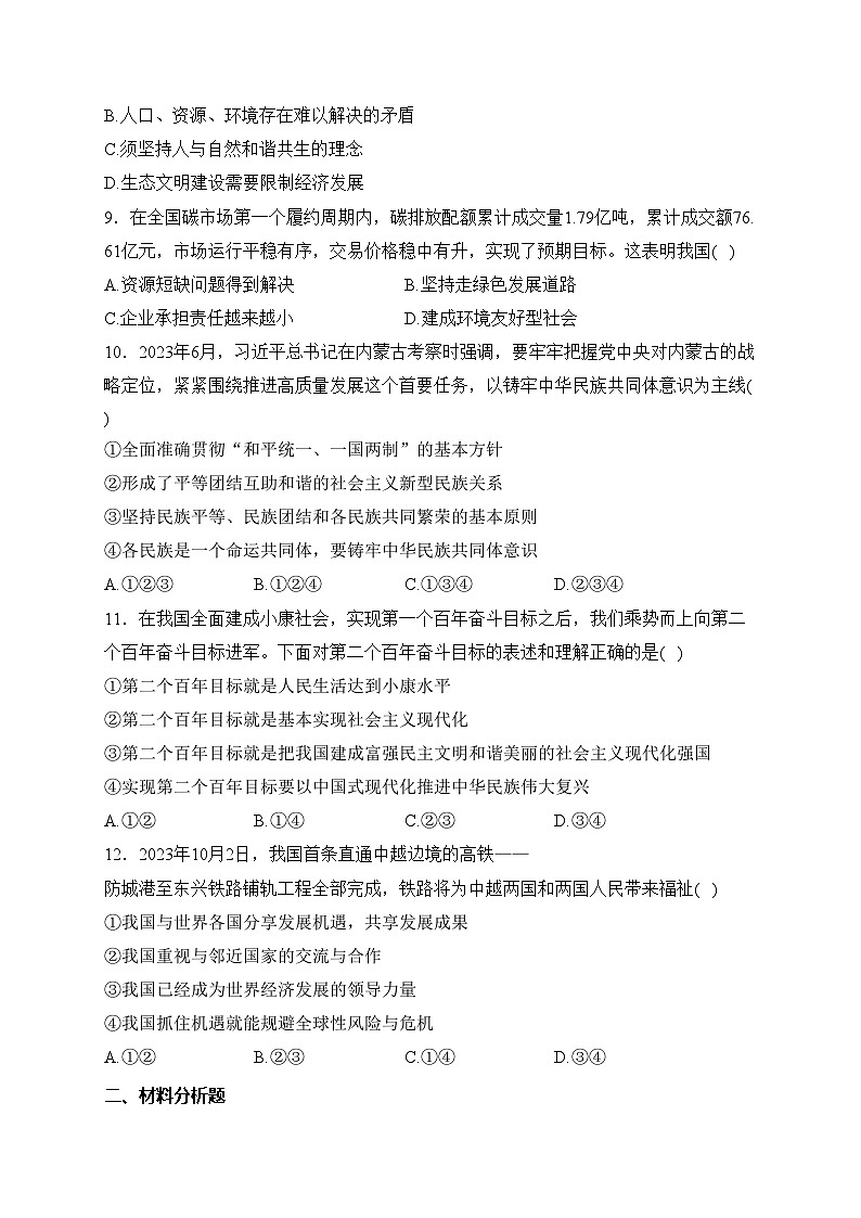 湖南省长沙市浏阳市2024届九年级上学期期末考试道德与法治试卷(含答案)第3页