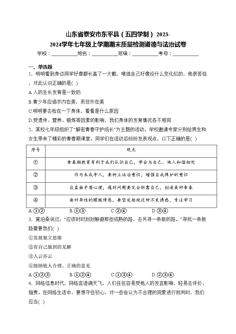 山东省泰安市东平县（五四学制） 2023-2024学年七年级上学期期末质量检测道德与法治试卷(含答案)01