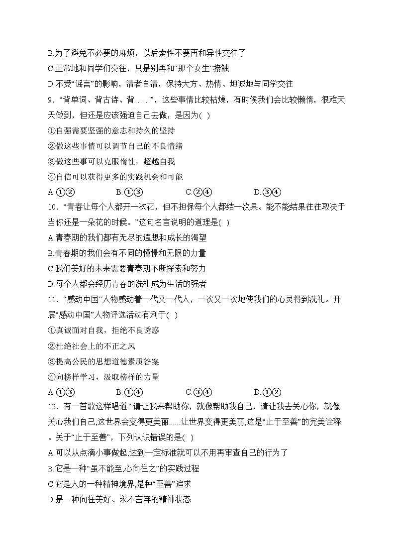 山东省泰安市东平县（五四学制） 2023-2024学年七年级上学期期末质量检测道德与法治试卷(含答案)03