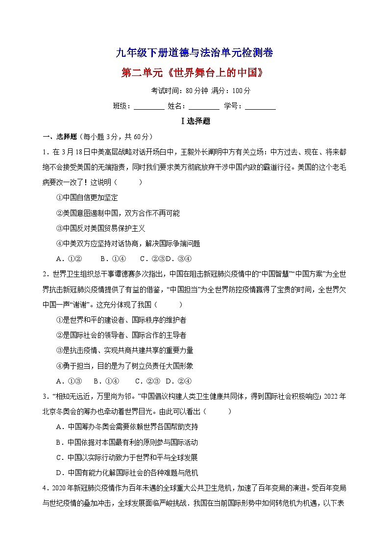 人教部编统编版九年级下册道德与法治第二单元《世界舞台上的中国》检测卷（含答案解析）第1页