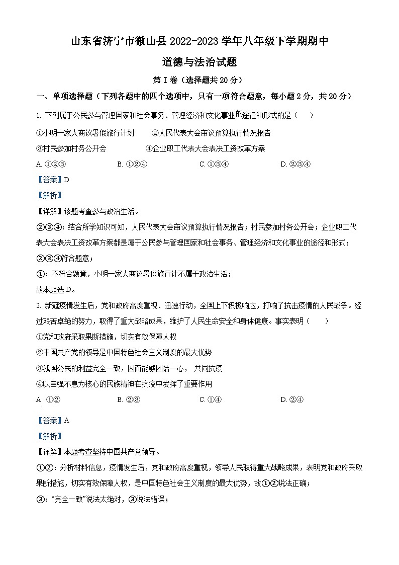 精品解析：山东省济宁市微山县2022-2023学年八年级下学期期中道德与法治试题（解析版）第1页