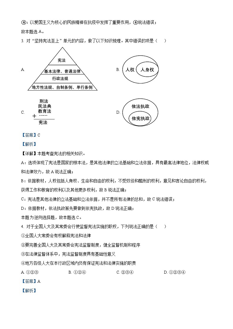 精品解析：山东省济宁市微山县2022-2023学年八年级下学期期中道德与法治试题（解析版）第2页