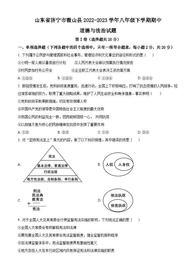 精品解析：山东省济宁市微山县2022-2023学年八年级下学期期中道德与法治试题（原卷版）第1页