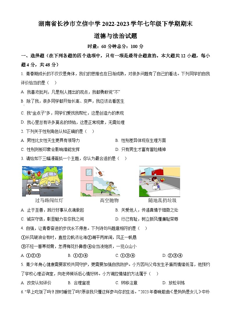 精品解析：湖南省长沙市立信中学2022-2023学年七年级下学期期末道德与法治试题（原卷版）第1页