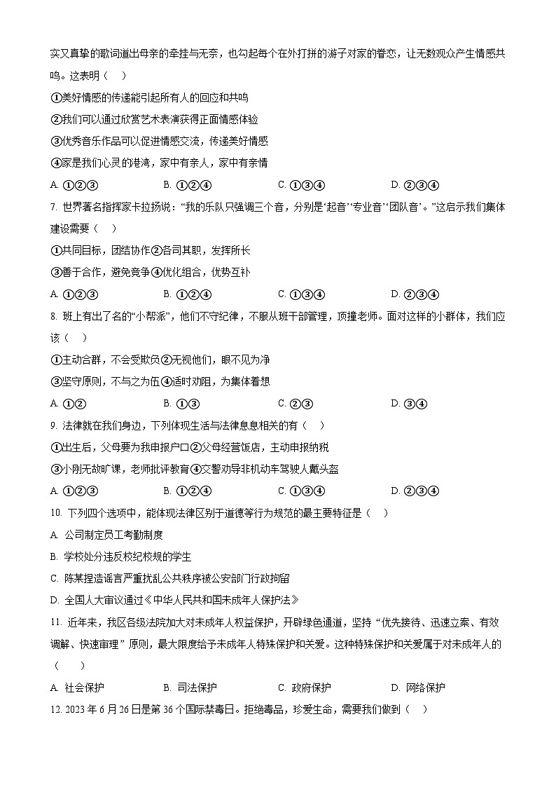 精品解析：湖南省长沙市立信中学2022-2023学年七年级下学期期末道德与法治试题（原卷版）第2页