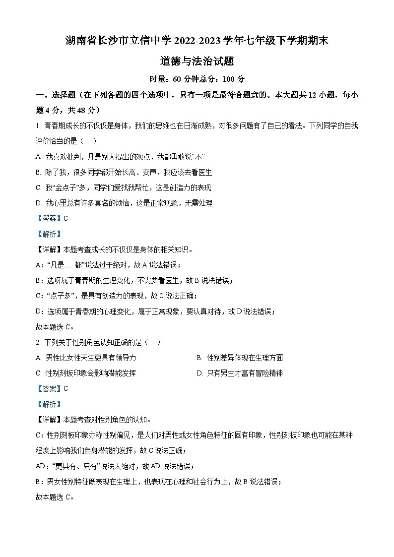精品解析：湖南省长沙市立信中学2022-2023学年七年级下学期期末道德与法治试题（解析版）第1页