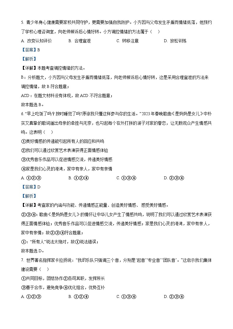 精品解析：湖南省长沙市立信中学2022-2023学年七年级下学期期末道德与法治试题（解析版）第3页