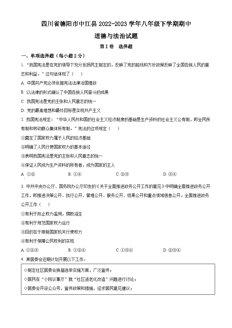 精品解析：四川省德阳市中江县2022-2023学年八年级下学期期中道德与法治试题（原卷版）第1页
