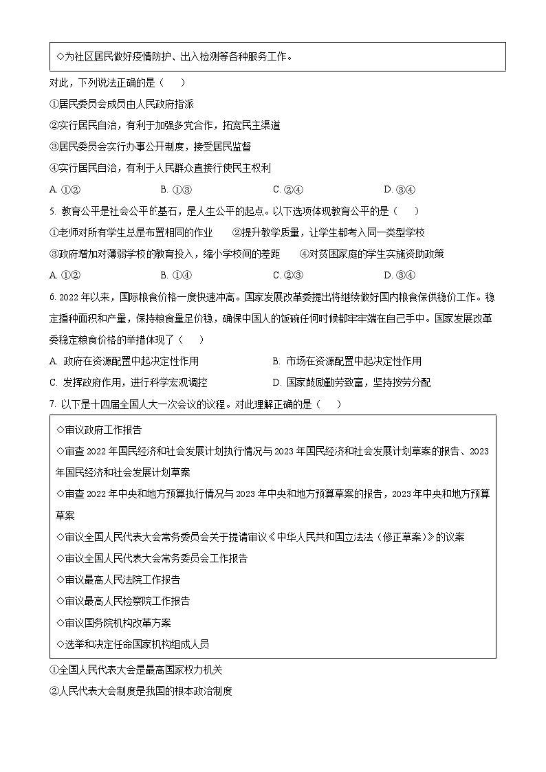 精品解析：四川省德阳市中江县2022-2023学年八年级下学期期中道德与法治试题（原卷版）第2页