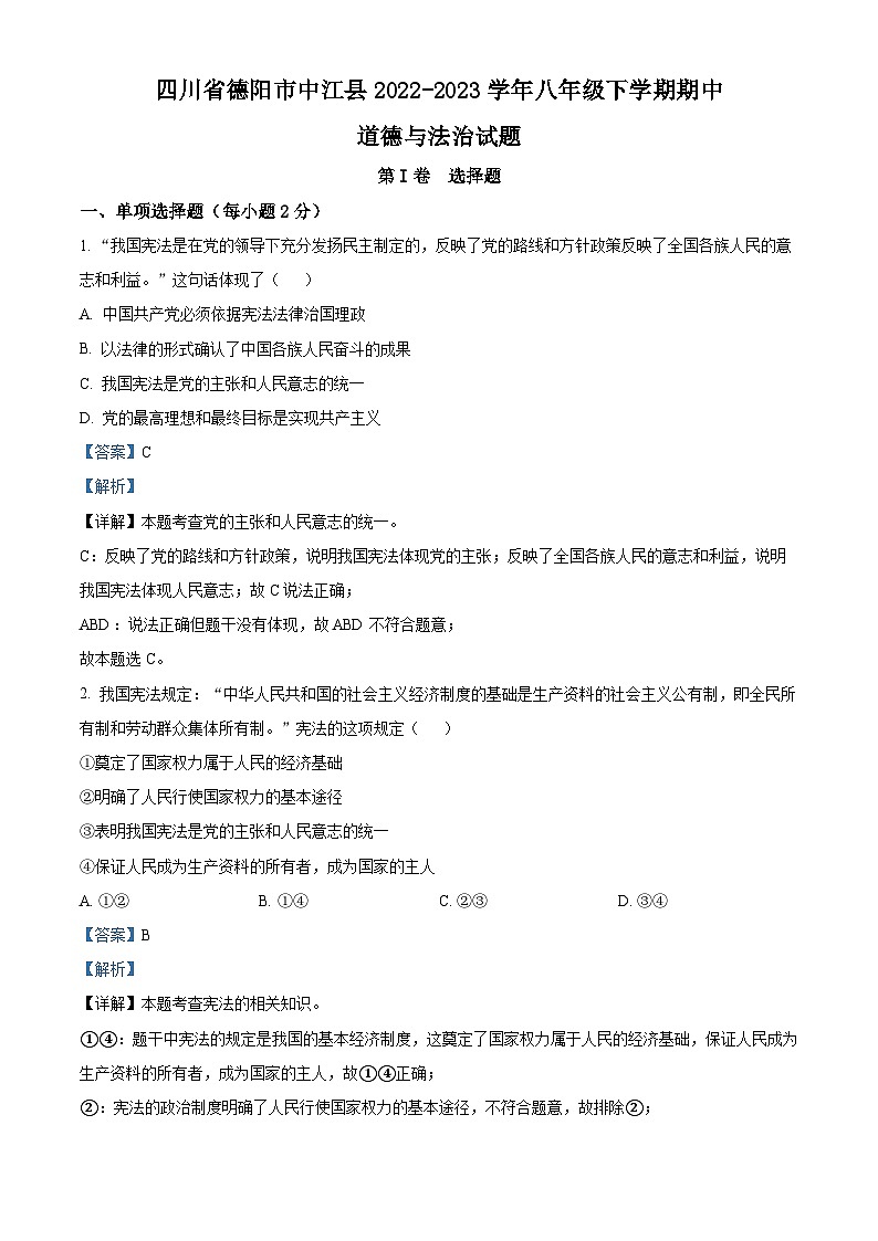 精品解析：四川省德阳市中江县2022-2023学年八年级下学期期中道德与法治试题（解析版）第1页