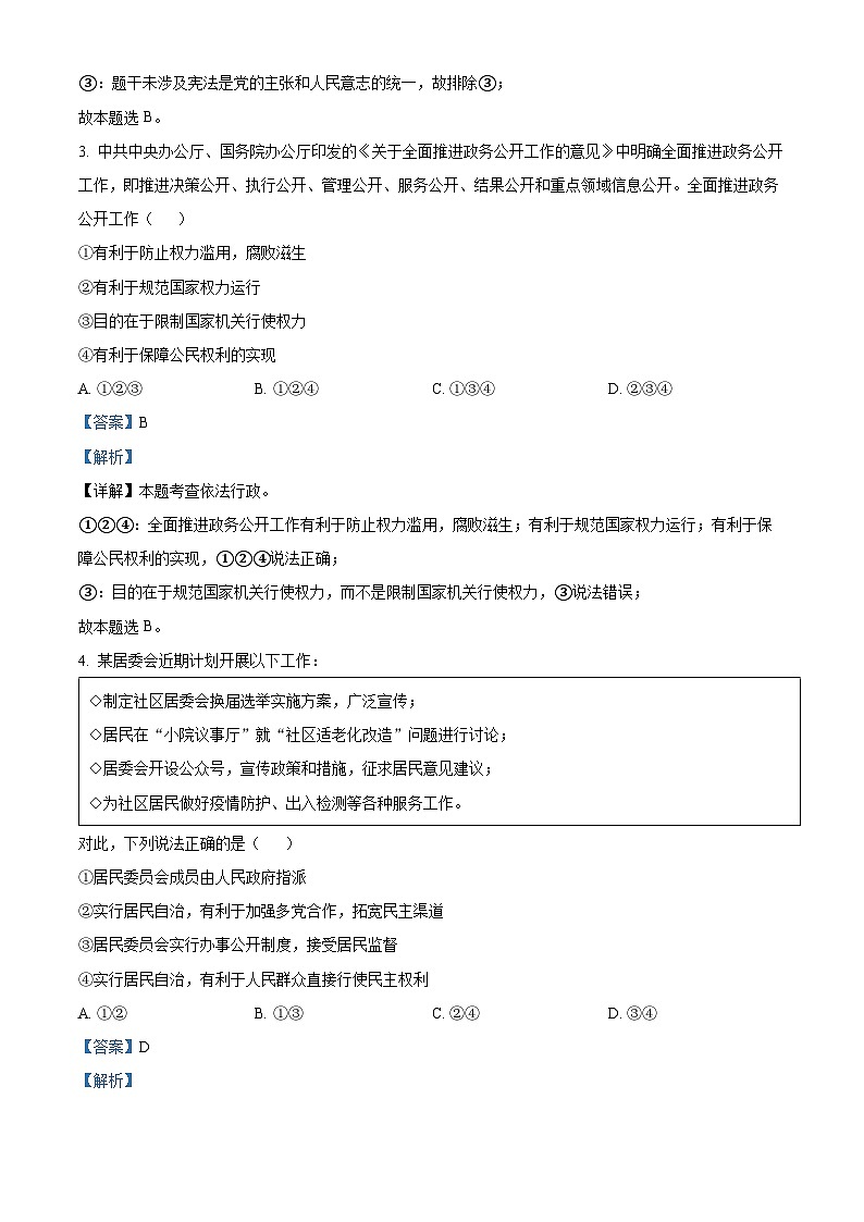 精品解析：四川省德阳市中江县2022-2023学年八年级下学期期中道德与法治试题（解析版）第2页