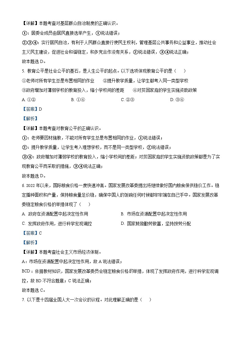 精品解析：四川省德阳市中江县2022-2023学年八年级下学期期中道德与法治试题（解析版）第3页