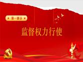 2.2加强宪法监督2023-2024学年部编版道德与法治八年级下册（课件+视频）