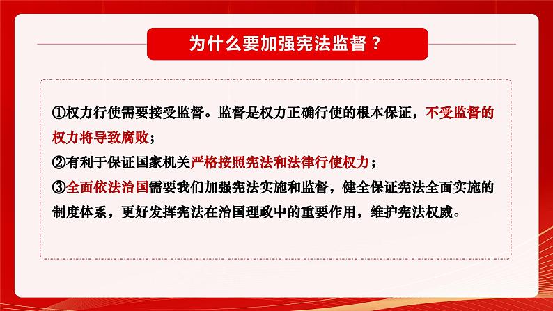 2.2 加强宪法监督第5页