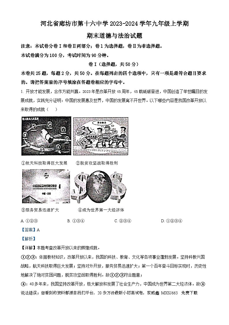 河北省廊坊市第十六中学 2023-2024学年九年级上学期期末道德与法治试题第1页