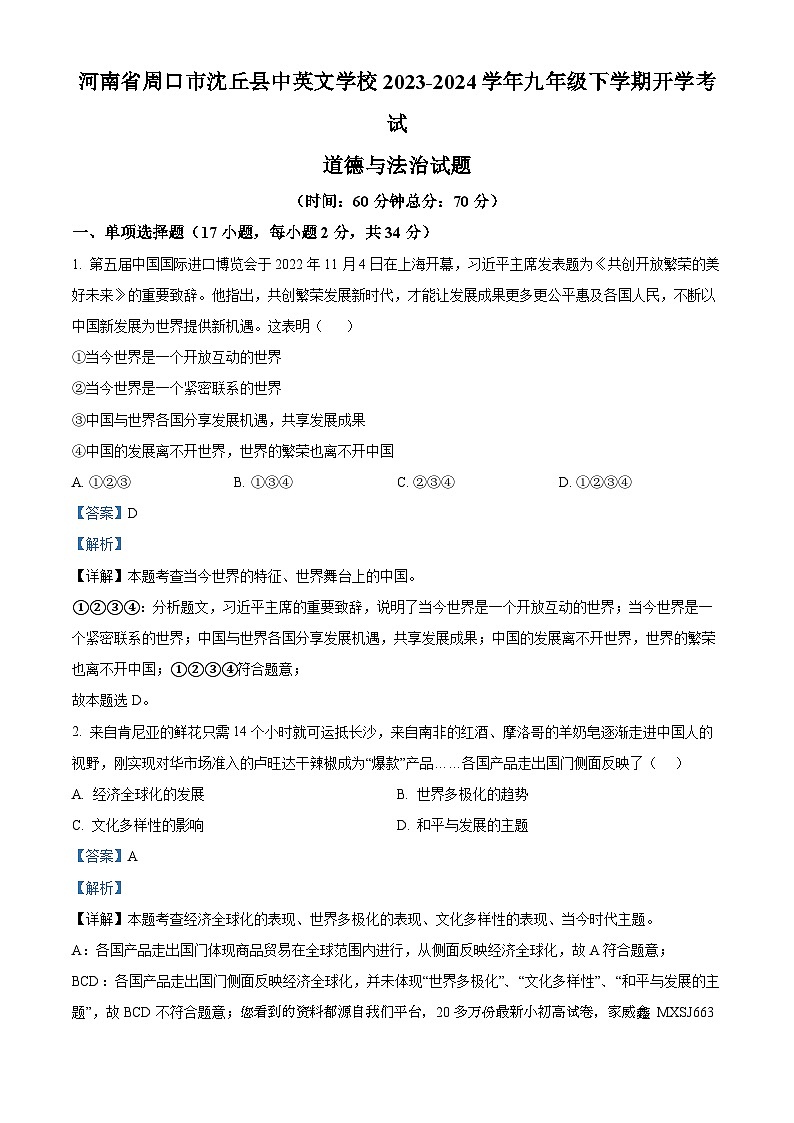 河南省周口市沈丘县中英文学校 2023-2024学年九年级下学期开学考试道德与法治试题第1页