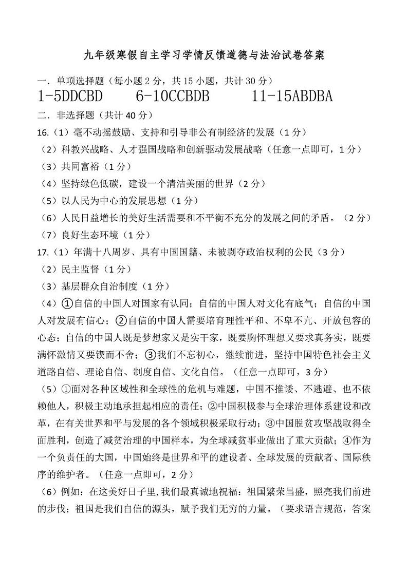 辽宁省盘锦市双台子区第一中学2023-2024学年九年级下学期开学考试道德与法治试卷01