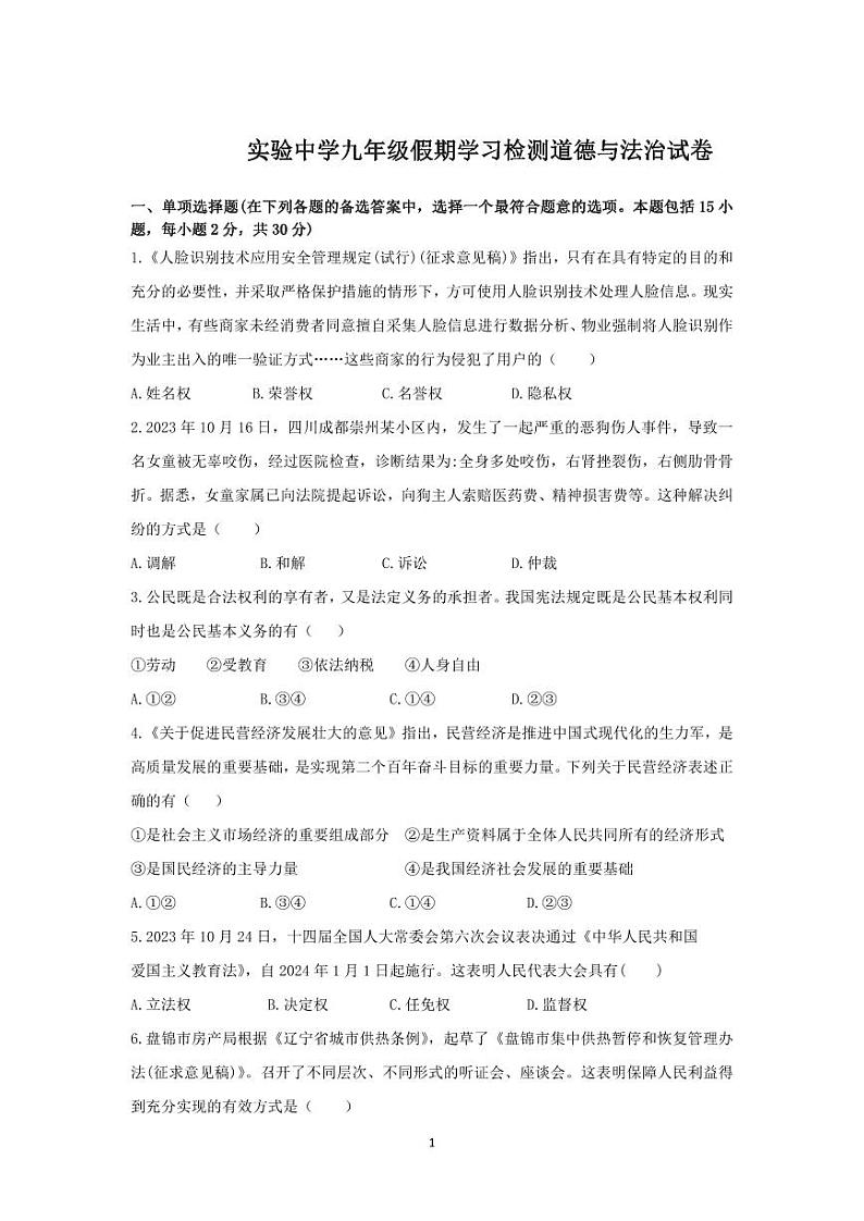辽宁省盘锦市双台子区实验中学2023-2024学年九年级下学期开学考试道德与法治试卷(1)第1页