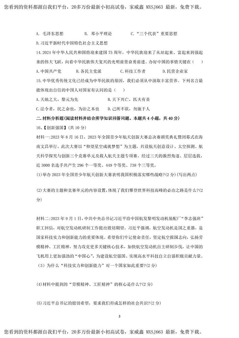 辽宁省盘锦市双台子区实验中学2023-2024学年九年级下学期开学考试道德与法治试卷(1)第3页