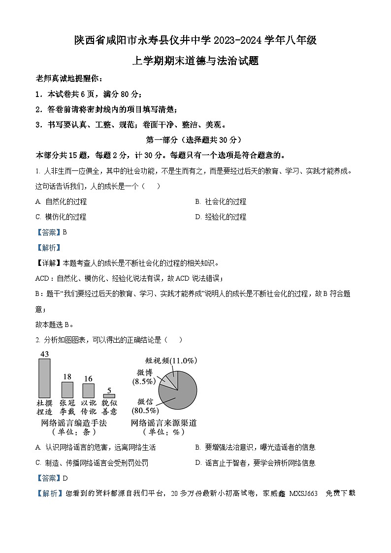 陕西省咸阳市永寿县仪井中学2023-2024学年八年级上学期期末道德与法治试题01