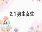 2.1男生女生2023-2024学年部编版道德与法治七年级下册课件