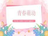 2.2青春萌动2023-2024学年部编版道德与法治七年级下册课件