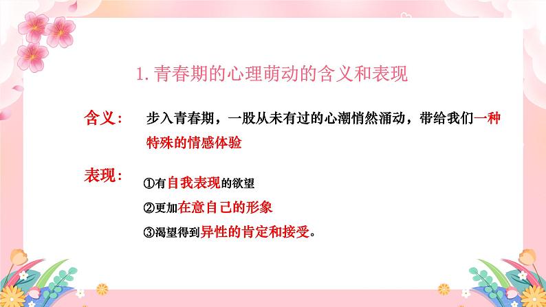 2.2青春萌动2023-2024学年部编版道德与法治七年级下册课件06