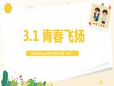 3.1青春飞扬2023-2024学年部编版道德与法治七年级下册课件