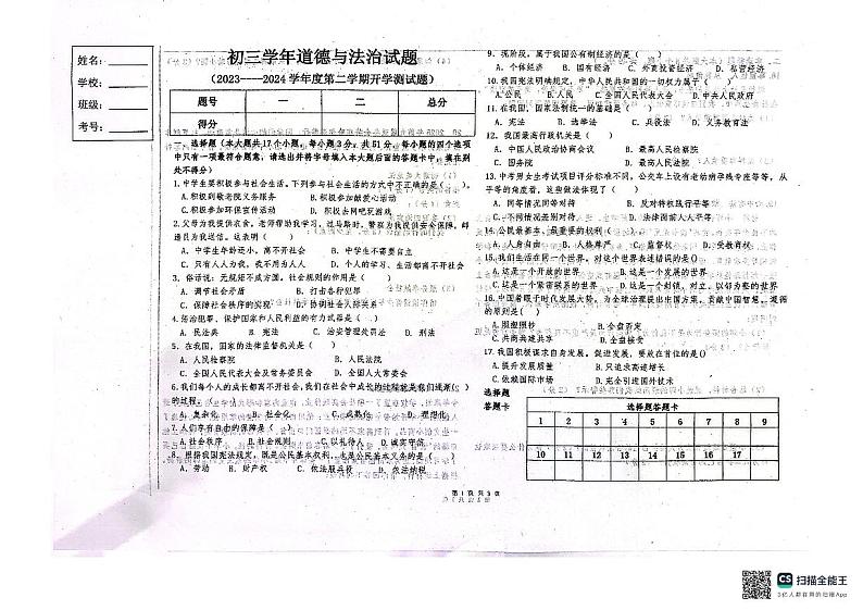 黑龙江省绥化市绥棱县第六中学2023-2024学年九年级下学期开学测试道德与法治试题第1页