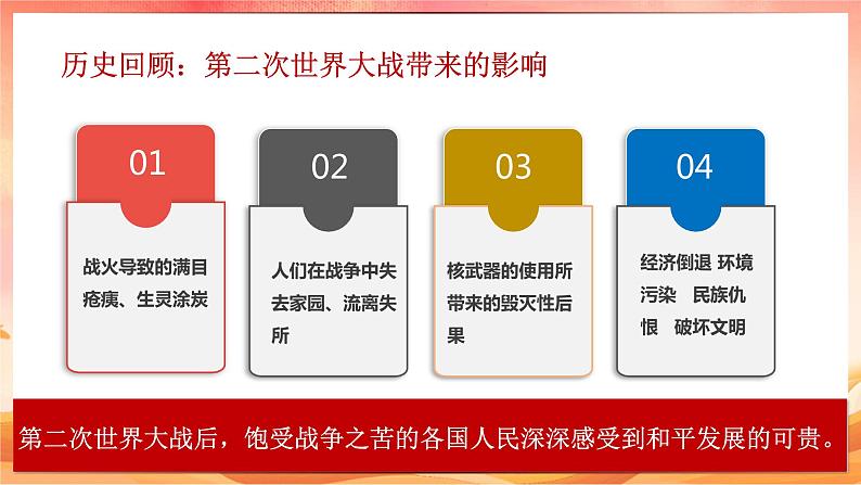 2.1推动和平与发展2023-2024学年部编版道德与法治九年级下册课件08