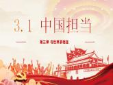 3.1 中国担当2023-2024学年部编版道德与法治九年级下册课件