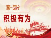 3.1 中国担当2023-2024学年部编版道德与法治九年级下册课件