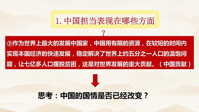 3.1 中国担当2023-2024学年部编版道德与法治九年级下册课件08