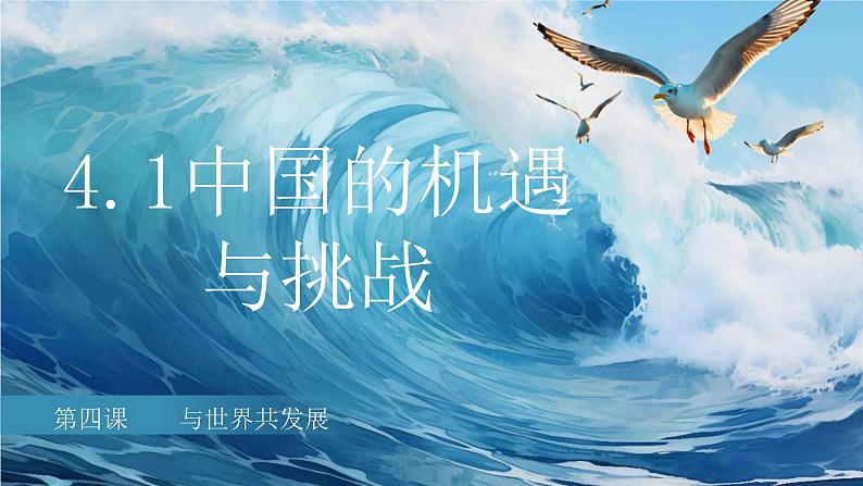 4.1 中国的机遇与挑战2023-2024学年部编版道德与法治九年级下册课件01