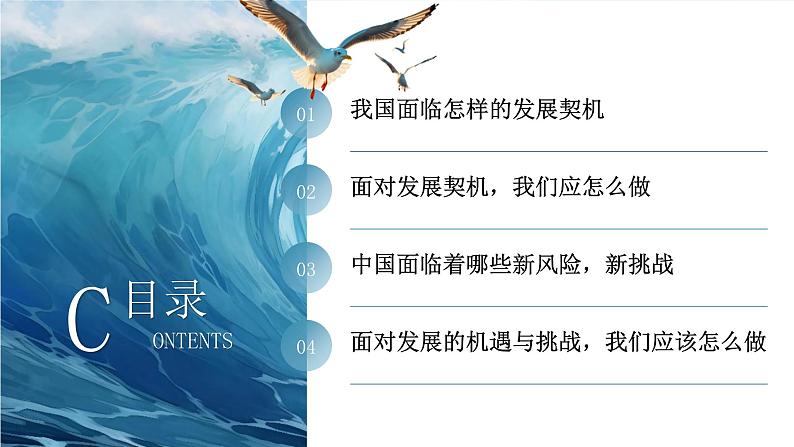 4.1 中国的机遇与挑战2023-2024学年部编版道德与法治九年级下册课件02