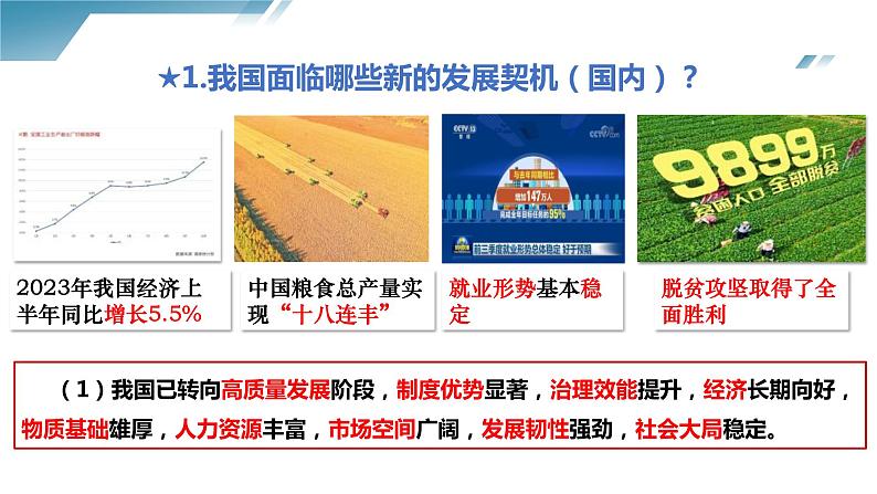 4.1 中国的机遇与挑战2023-2024学年部编版道德与法治九年级下册课件05