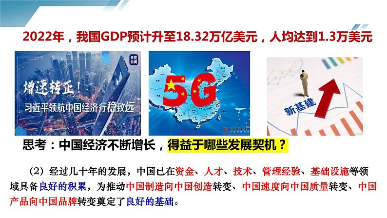 4.1 中国的机遇与挑战2023-2024学年部编版道德与法治九年级下册课件07