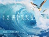 4.2 携手促发展2023-2024学年部编版道德与法治九年级下册课件