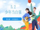 5.2 少年當自強2023-2024學(xué)年部編版道德與法治九年級下冊課件